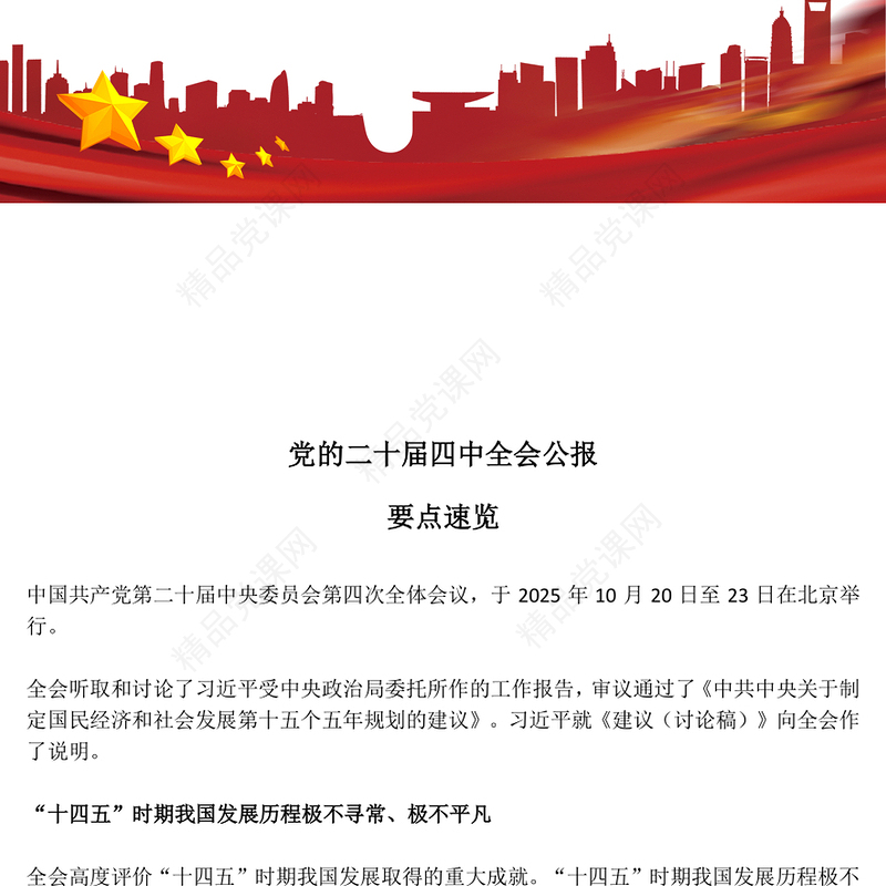 简洁风党的二十届四中全会公报要点速览PPT课件下载(讲稿)