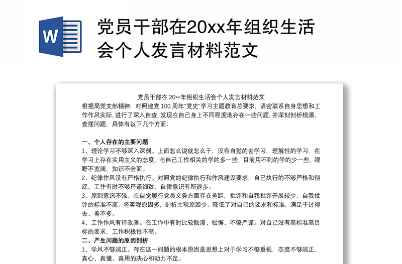 党员干部在20xx年组织生活会个人发言材料范文