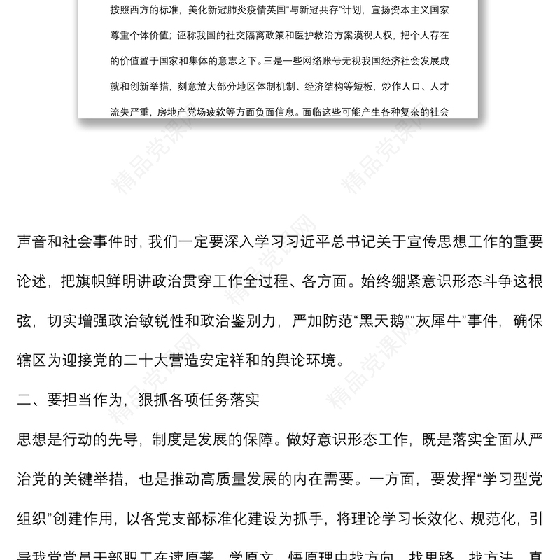 意识形态工作专题研究会讲话：认清形势 担当作为 筑牢辖区意识形态安全防线