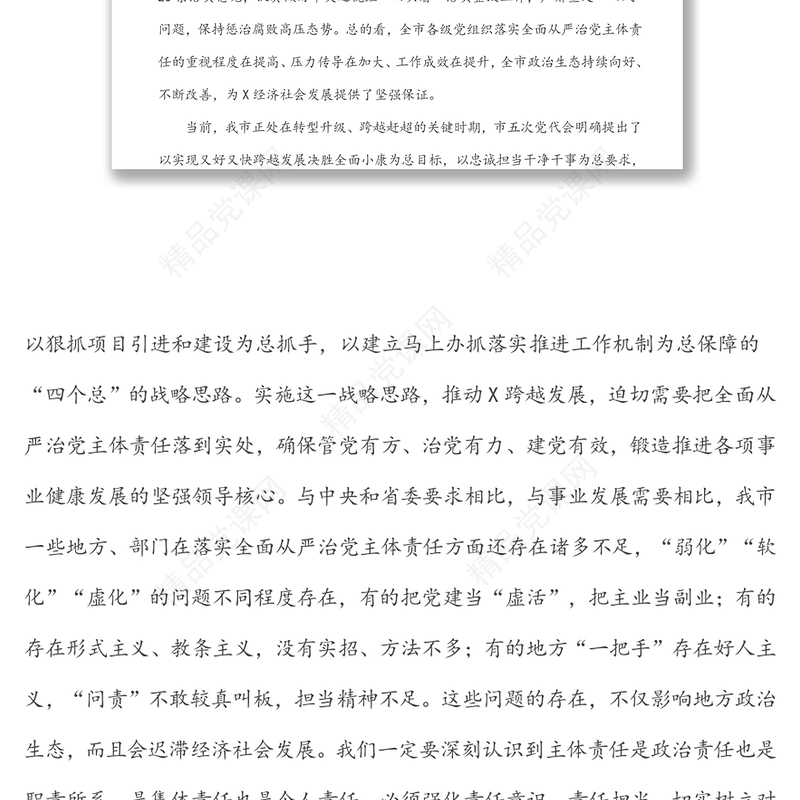 在落实全面从严治党主体责任述责述廉会议上的讲话