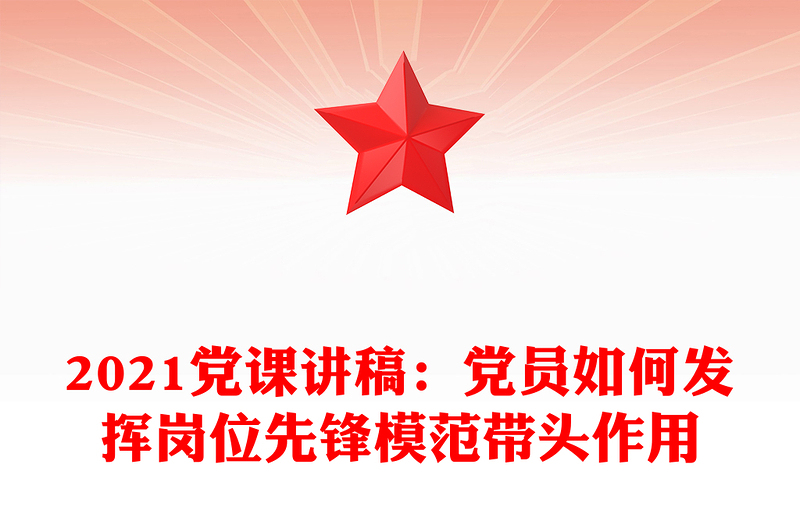 党课讲稿：党员如何发挥岗位先锋模范带头作用