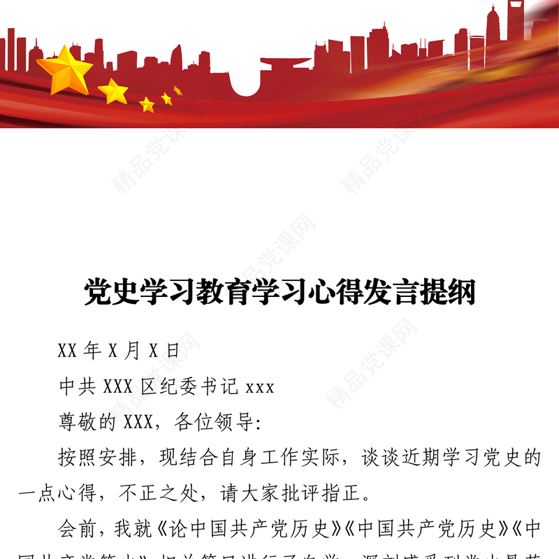 2021纪委书记党史学习教育学习心得发言提纲
