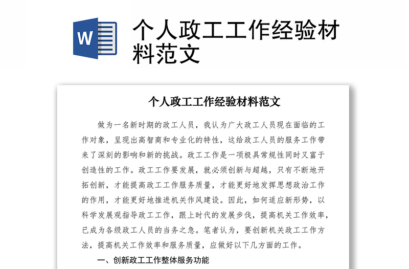 个人政工工作经验材料范文
