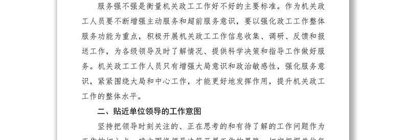 个人政工工作经验材料范文