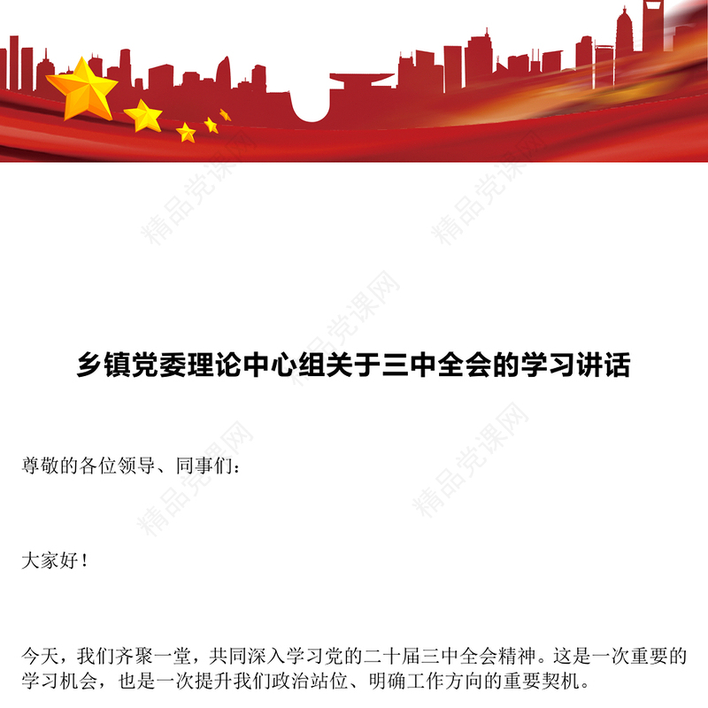 乡镇党委理论中心组关于三中全会的学习讲话word模板