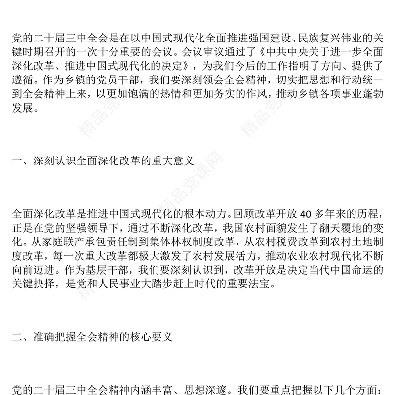 乡镇党委理论中心组关于三中全会的学习讲话word模板
