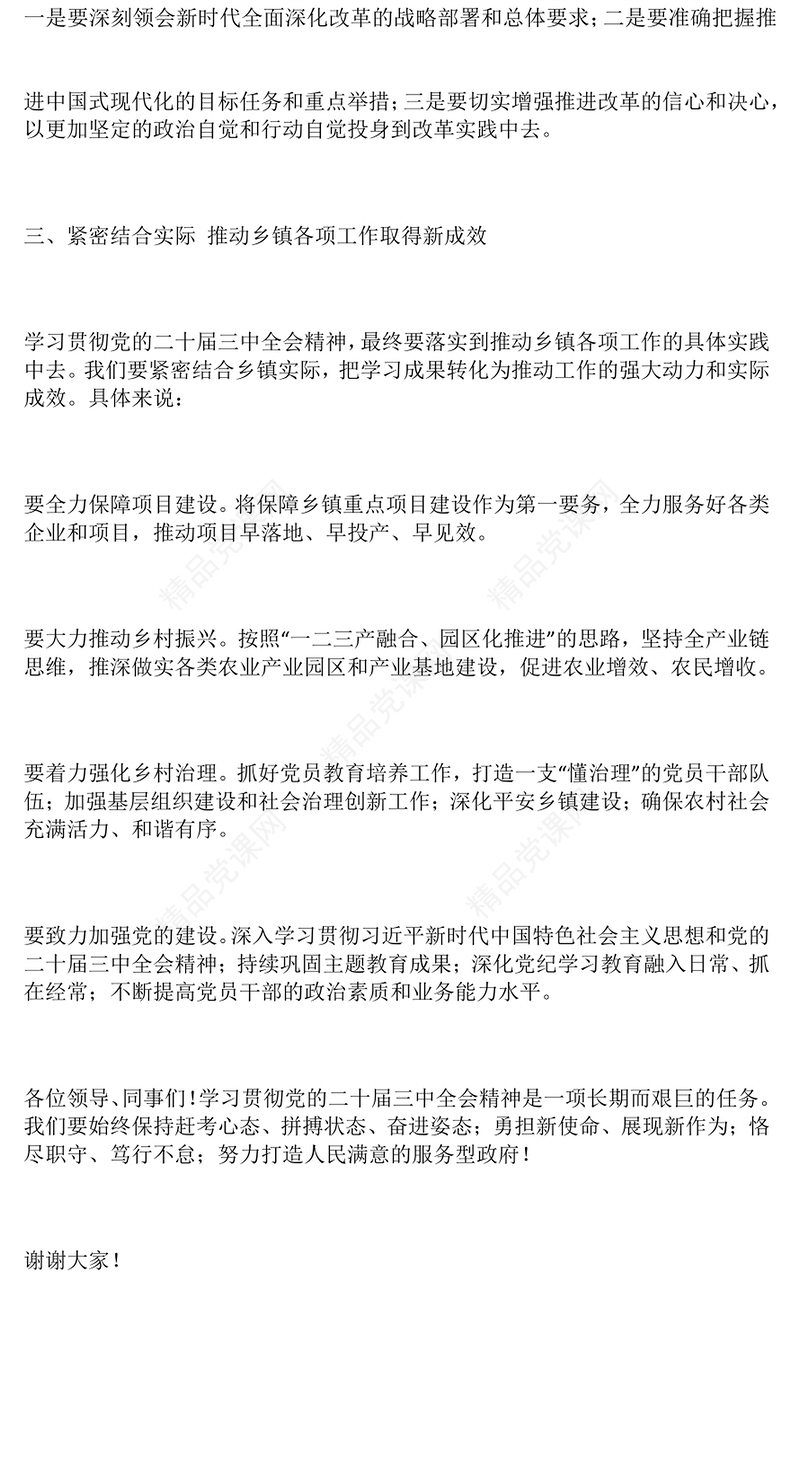 乡镇党委理论中心组关于三中全会的学习讲话word模板