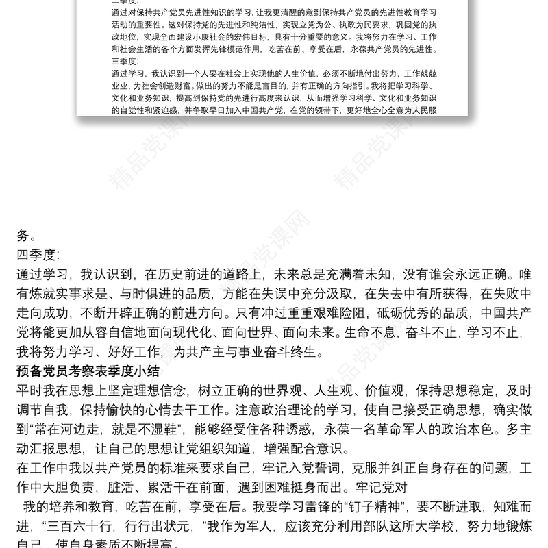预备党员考察表季度小结四篇