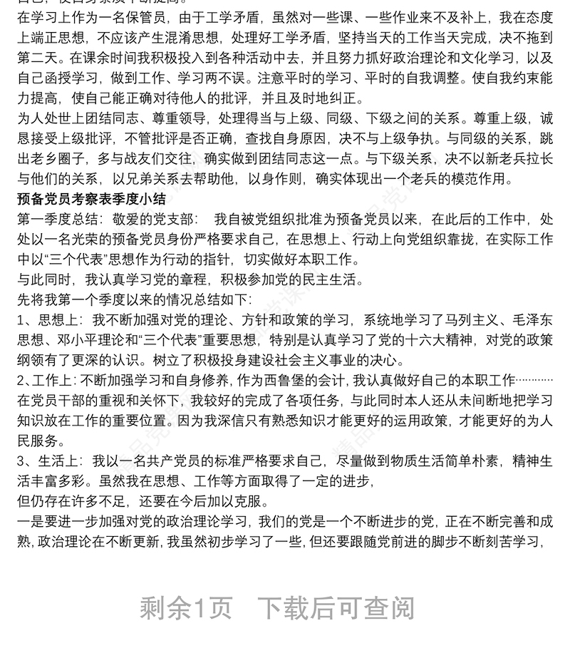 预备党员考察表季度小结四篇