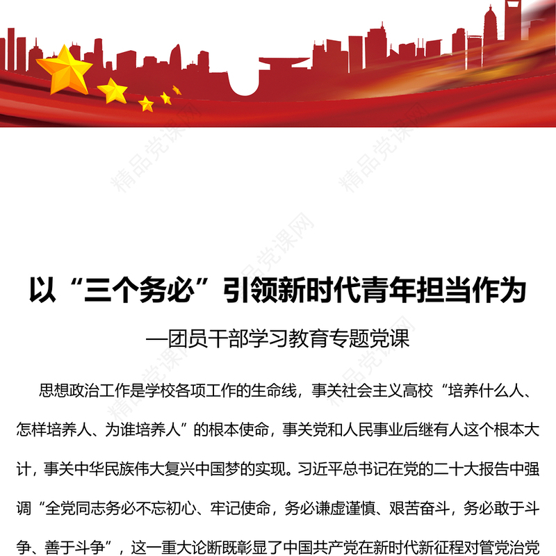 2023以“三个务必”引领新时代青年担当作为PPT精品风团员干部学习教育专题党课课件(讲稿)