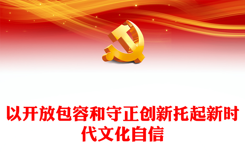 在守正创新和开放包容中更好托起新时代文化自信PPT学习习近平文化思想理论研讨会课件(讲稿)