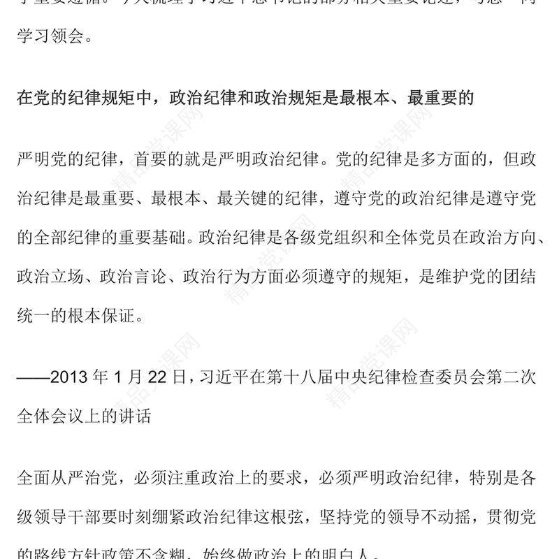 2024时刻绷紧政治纪律这根弦PPT红色精美总书记关于政治纪律重要论述(讲稿)