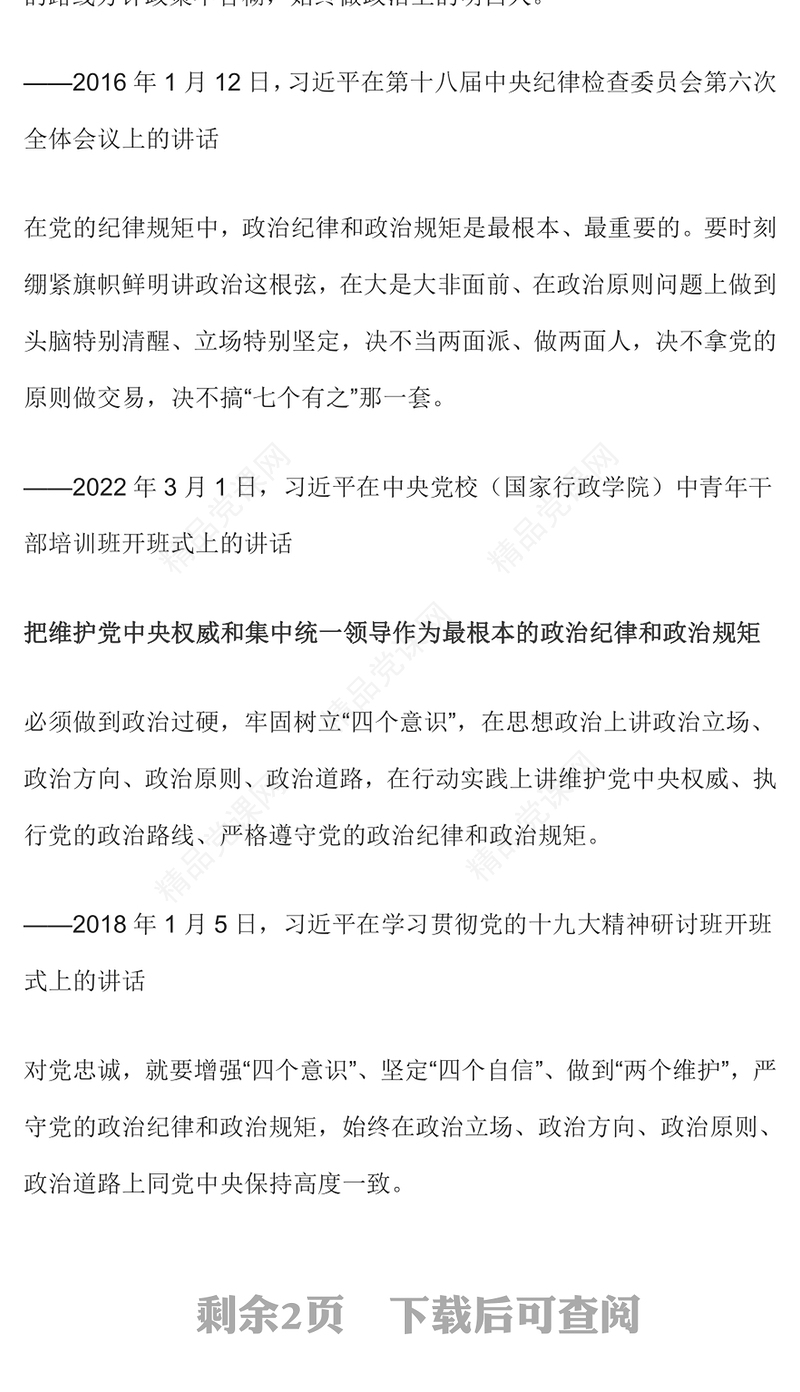 2024时刻绷紧政治纪律这根弦PPT红色精美总书记关于政治纪律重要论述(讲稿)