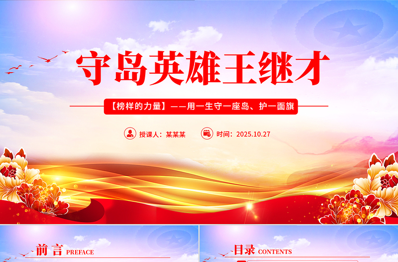 红色简洁守岛英雄王继才PPT榜样的力量主题党课