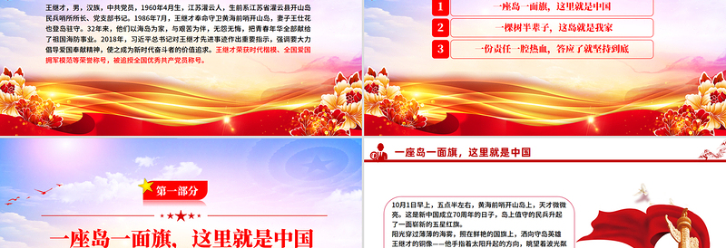 红色简洁守岛英雄王继才PPT榜样的力量主题党课