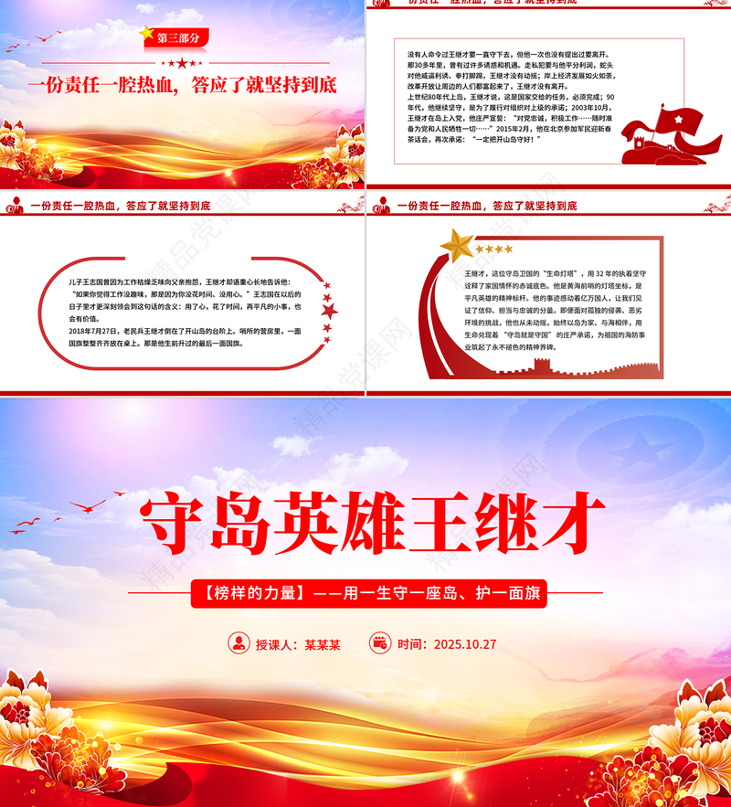 红色简洁守岛英雄王继才PPT榜样的力量主题党课