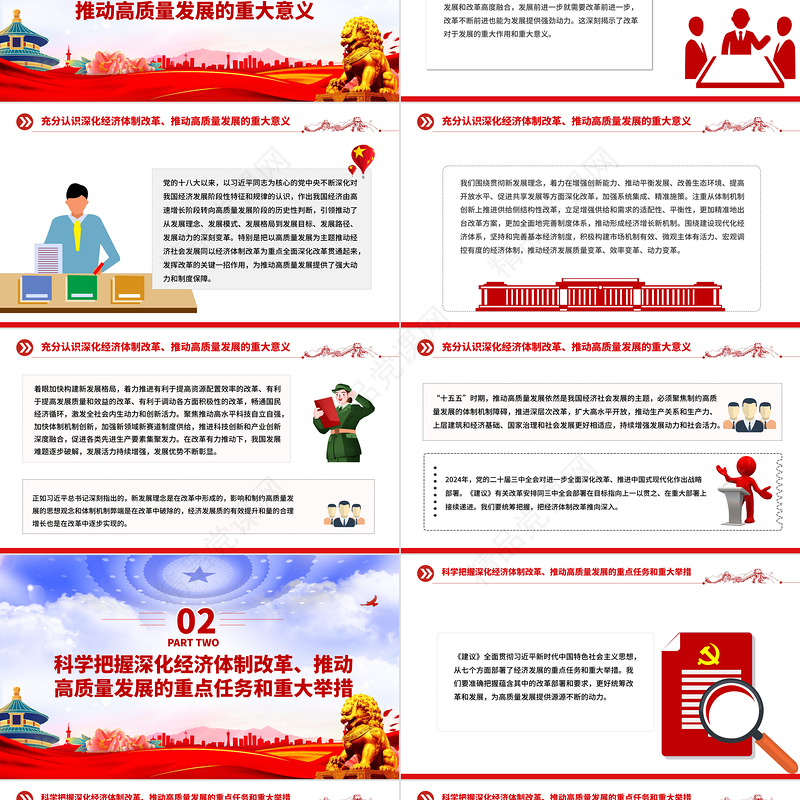党政风深化经济体制改革推动高质量发展PPT二十届四中全会主题党课课件