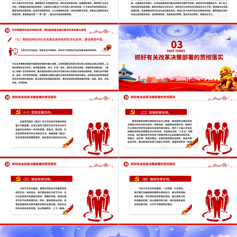 党政风深化经济体制改革推动高质量发展PPT二十届四中全会主题党课课件