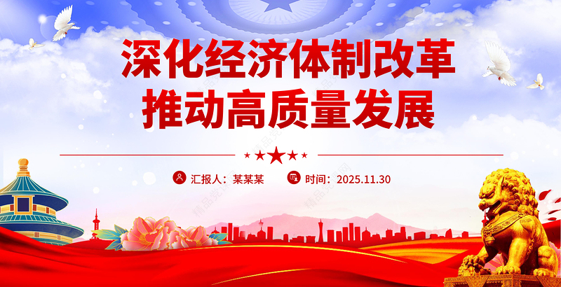 党政风深化经济体制改革推动高质量发展PPT二十届四中全会主题党课课件
