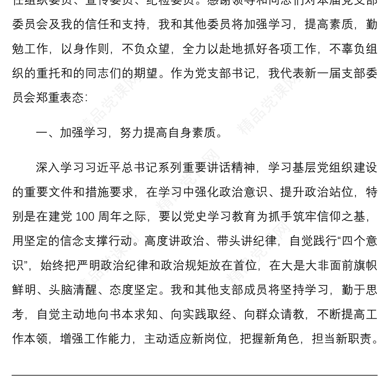 20215篇最新新当选机关党支部书记代表新一届支部委员会任职表态发言