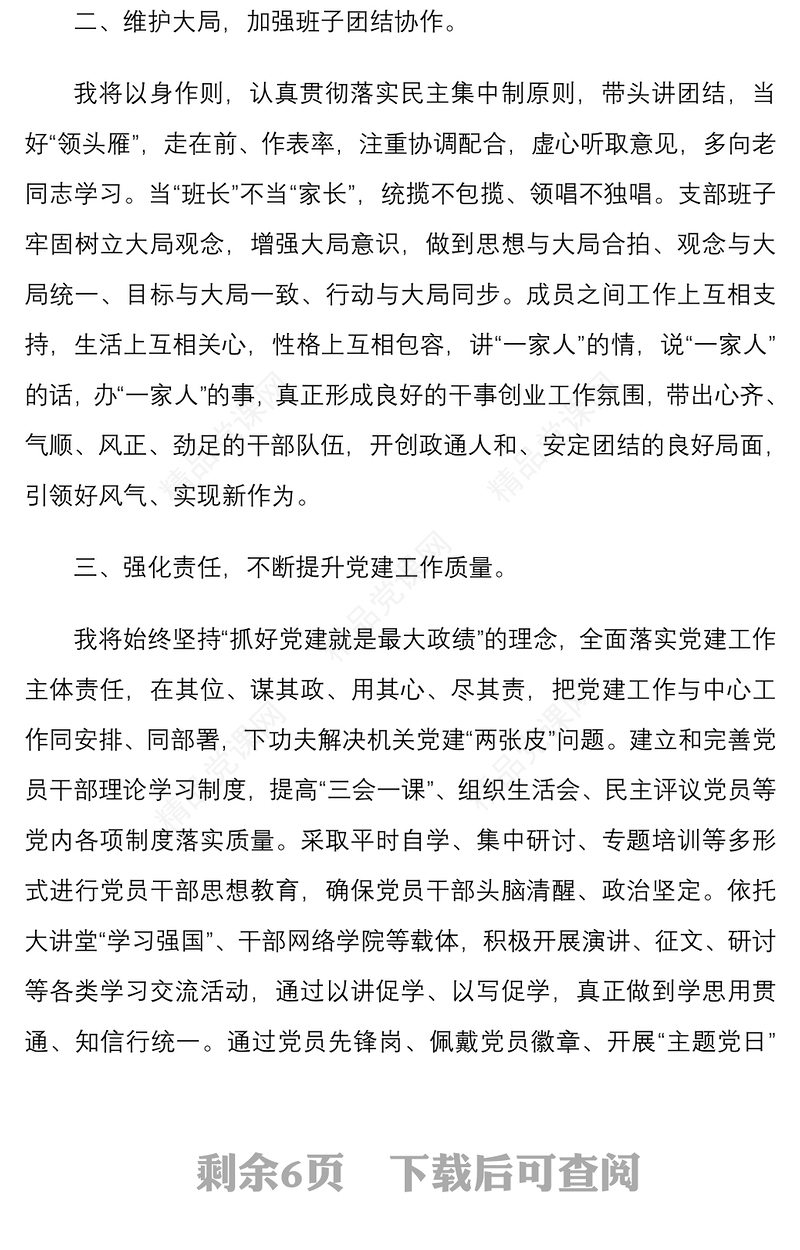 20215篇最新新当选机关党支部书记代表新一届支部委员会任职表态发言