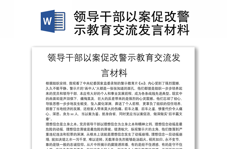 领导干部以案促改警示教育交流发言材料