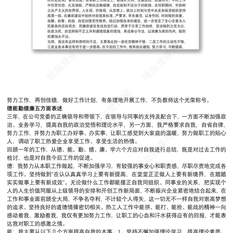 2021干部德能勤绩廉五方面表述三篇
