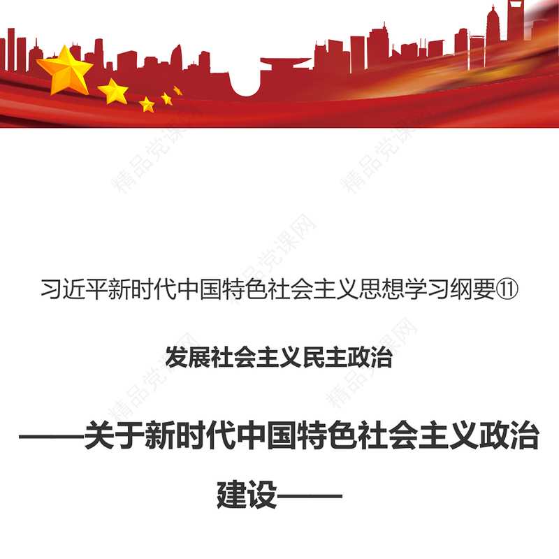 发展社会主义民主政治PPT红色大气习近平新时代中国特色社会主义思想学习纲要系列党课课件之十一(讲稿)