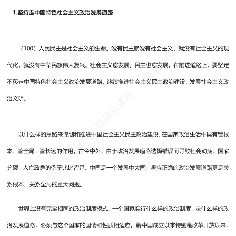 发展社会主义民主政治PPT红色大气习近平新时代中国特色社会主义思想学习纲要系列党课课件之十一(讲稿)