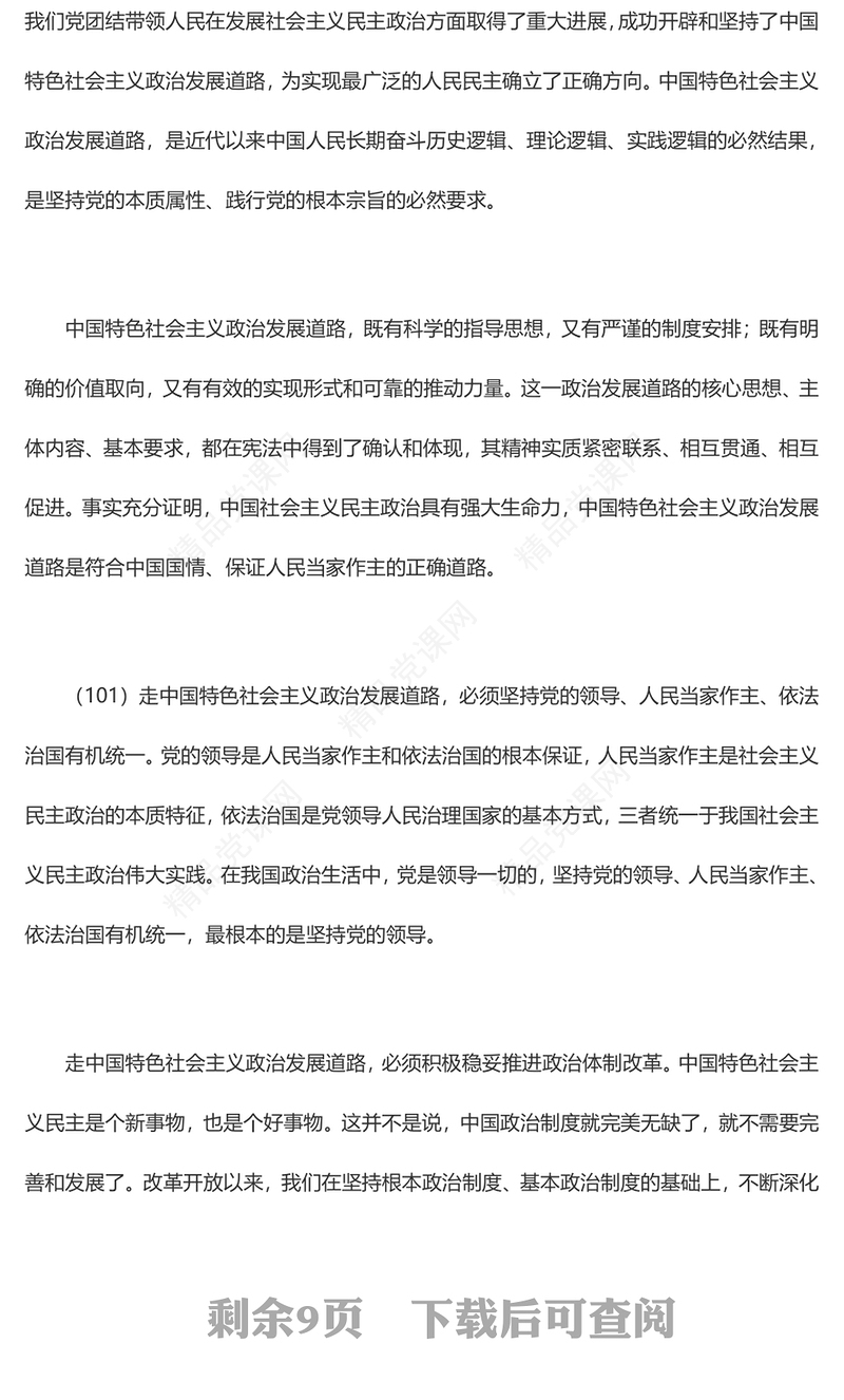 发展社会主义民主政治PPT红色大气习近平新时代中国特色社会主义思想学习纲要系列党课课件之十一(讲稿)