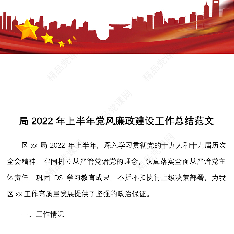 上半年党风廉政建设工作总结范文含存在问题和下步举措工作汇报报告