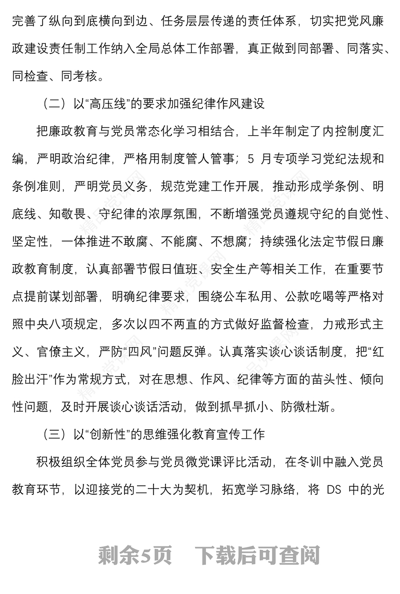 上半年党风廉政建设工作总结范文含存在问题和下步举措工作汇报报告