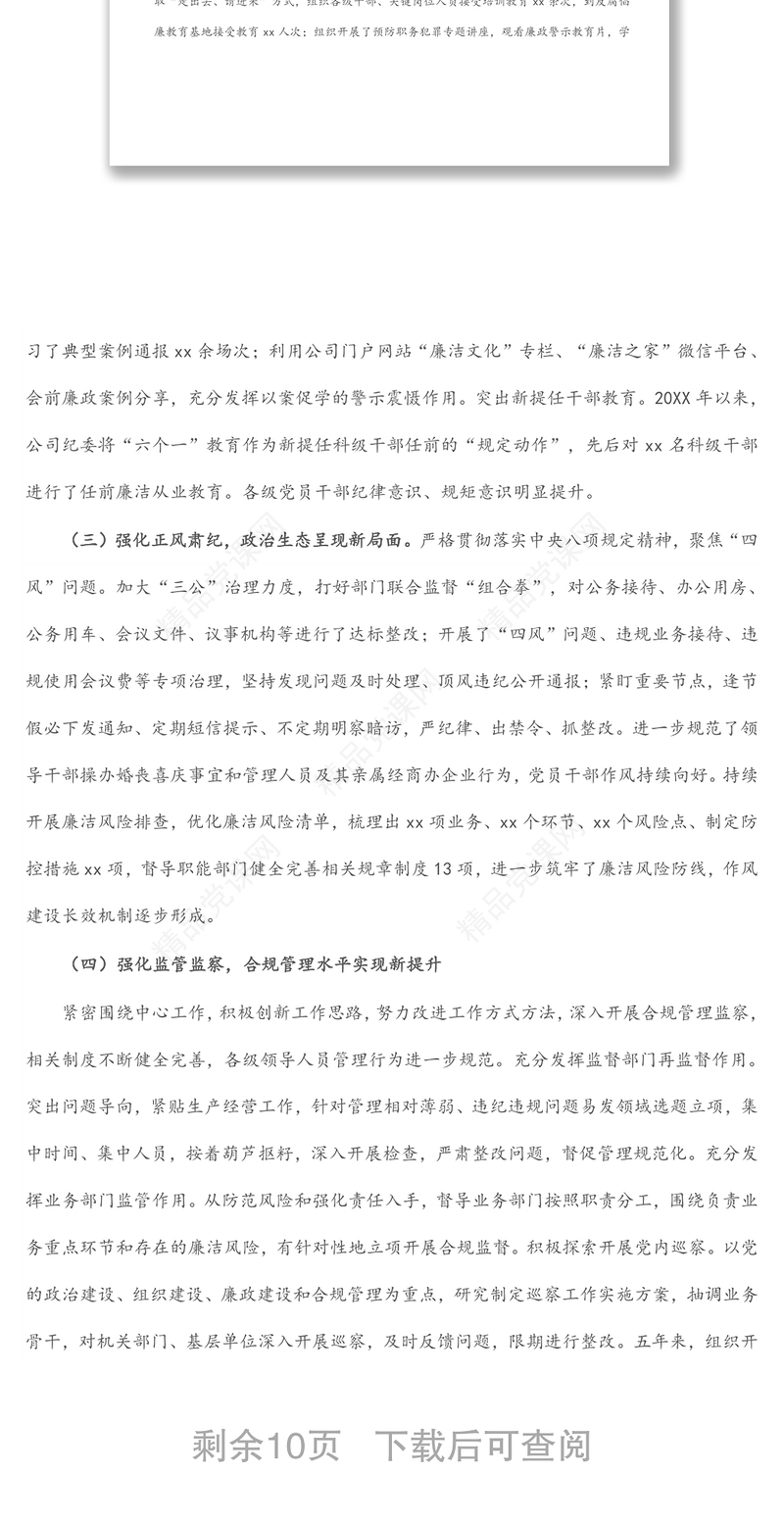 石油公司党代会纪委工作报告