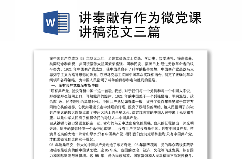 讲奉献有作为微党课讲稿范文三篇