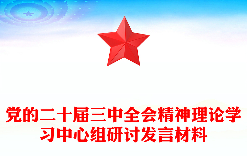 党的二十届三中全会精神理论学习中心组研讨发言材料汇编