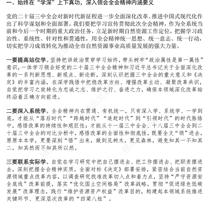 党的二十届三中全会精神理论学习中心组研讨发言材料汇编