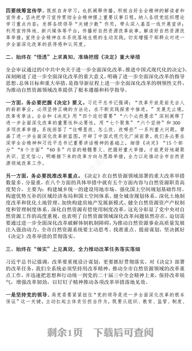 党的二十届三中全会精神理论学习中心组研讨发言材料汇编
