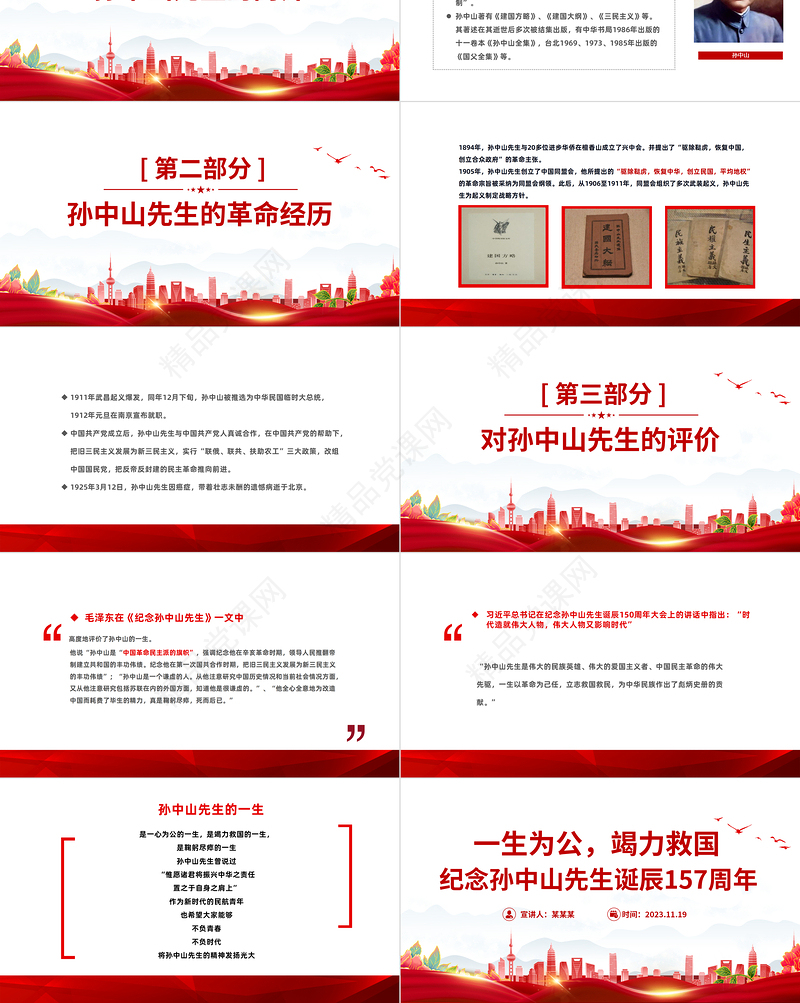 纪念孙中山先生诞辰157周年PPT红色质感传承伟人精神缅怀革命先烈微党课
