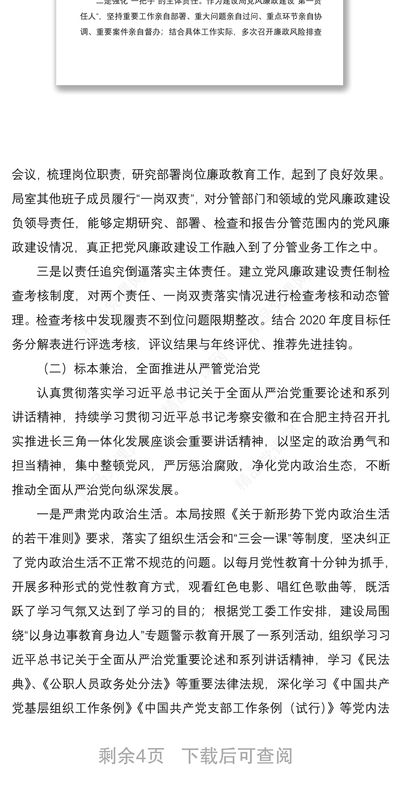 党风廉政建设主体责任落实工作情况汇报范文工作总结汇报报告