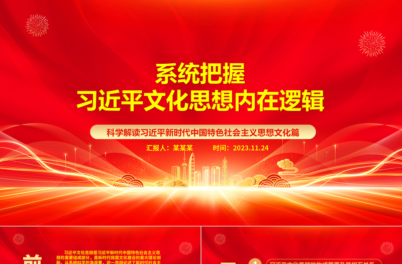 2023系统把握习近平文化思想内在逻辑ppt红色党政科学解读习近平新时代中国特色社会主义思想文化篇基层专题微微党课课件教育课件