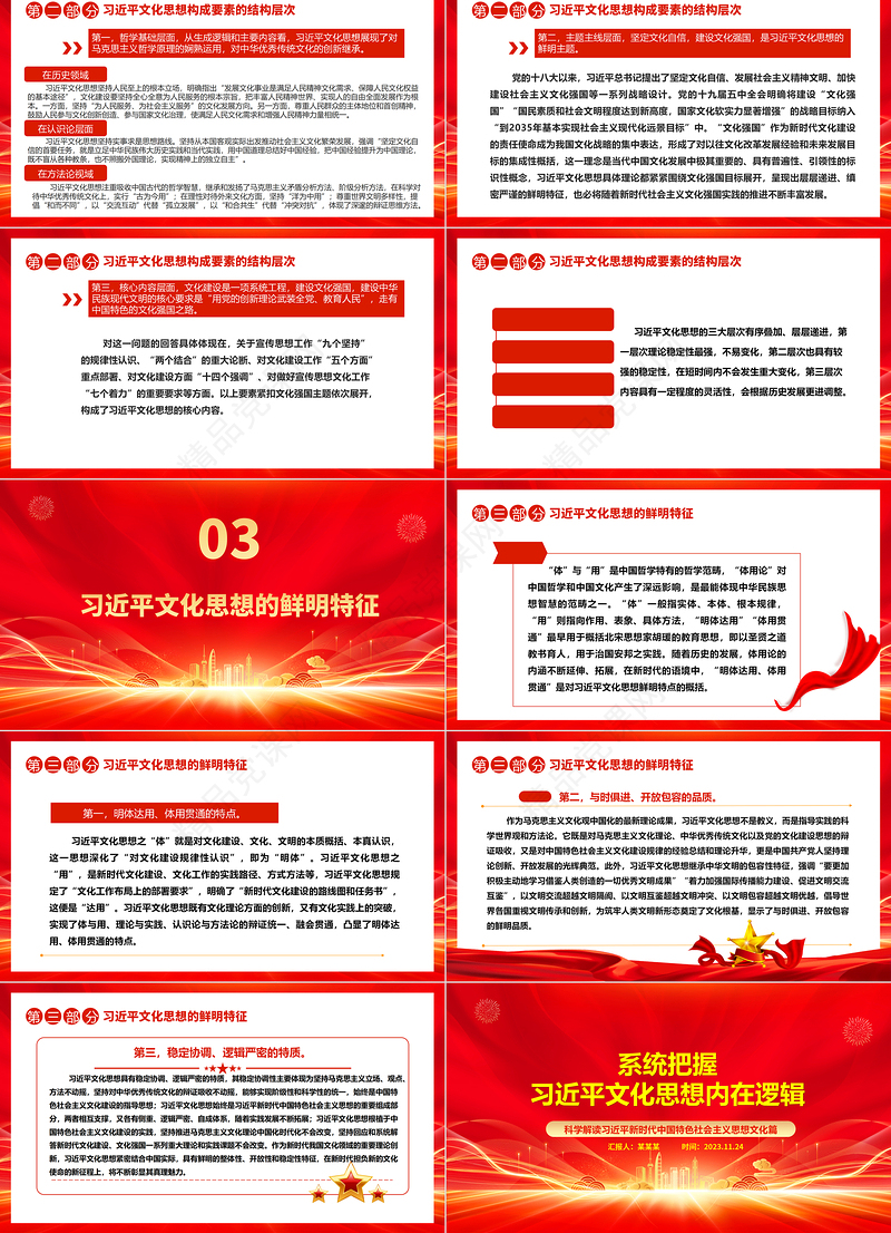 2023系统把握习近平文化思想内在逻辑ppt红色党政科学解读习近平新时代中国特色社会主义思想文化篇基层专题微微党课课件教育课件