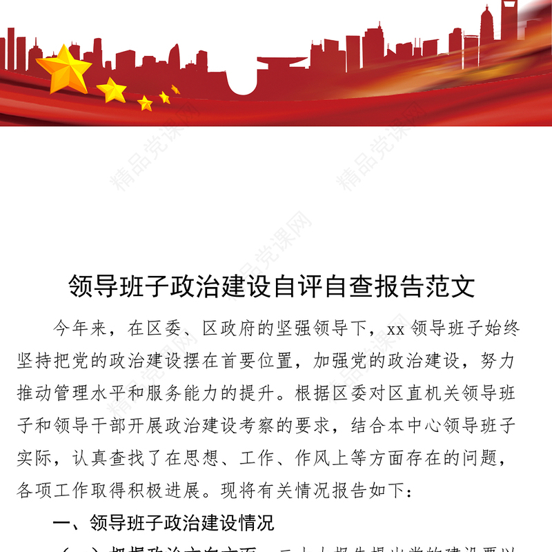 领导干部政治建设自评自查报告工作汇报总结