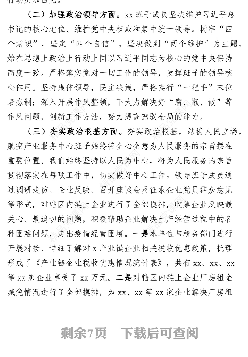 领导干部政治建设自评自查报告工作汇报总结