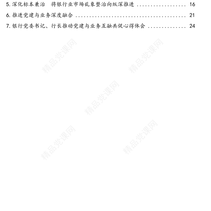 银行领导干部关于金融、党建与业务工作融合经验交流与汇报、心得体会汇编（7篇）（银行）