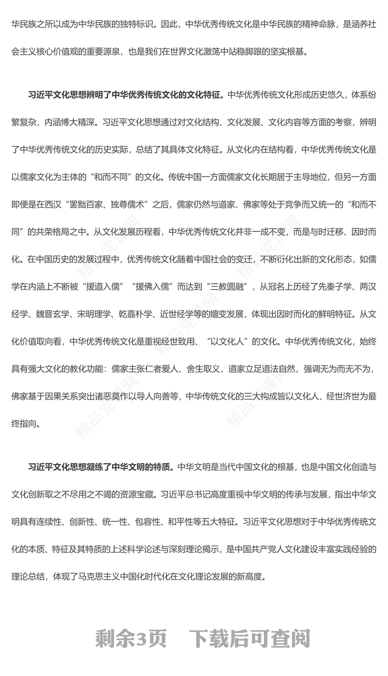 习近平文化思想引领中华优秀传统文化传承发展讲话发言