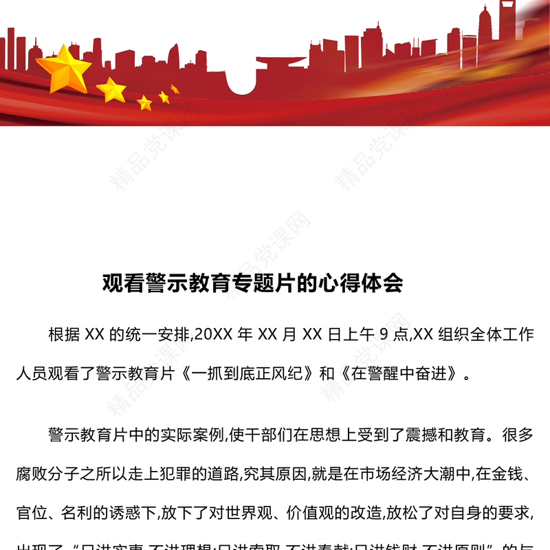 观看警示教育专题片的心得体会word模板
