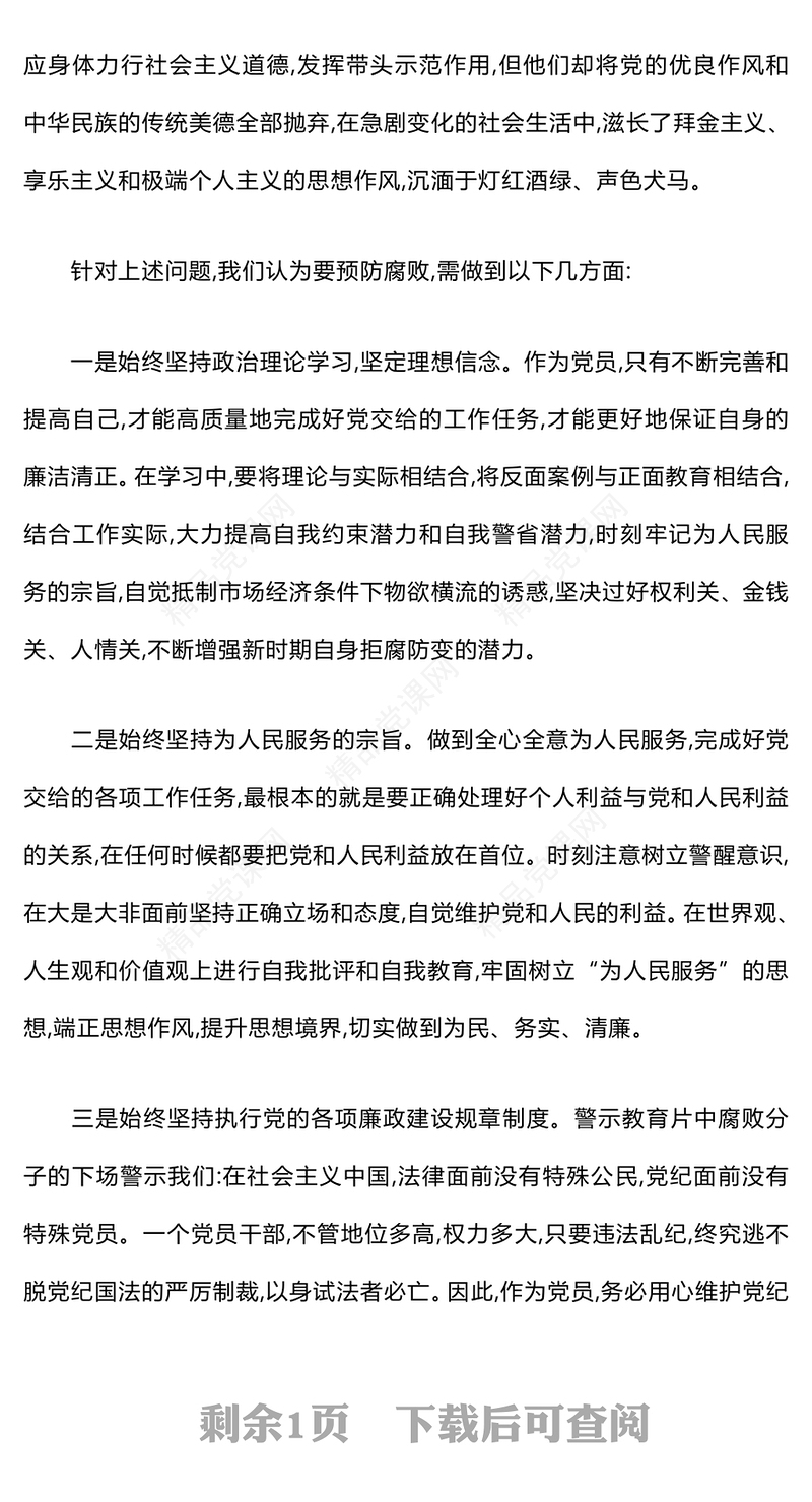 观看警示教育专题片的心得体会word模板