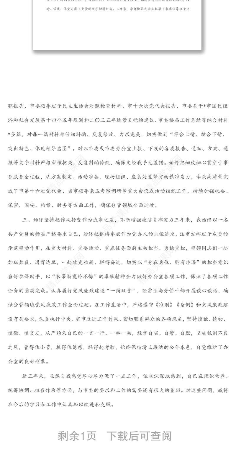 市委办副主任三年来个人思想工作总结汇报