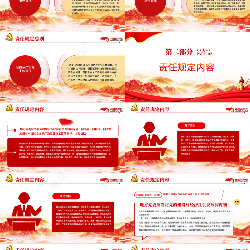 从严治党主体责任推动全面从严治党向纵深发展PPT红色大气落实全面从严治党主体责任规定专题党课课件模板