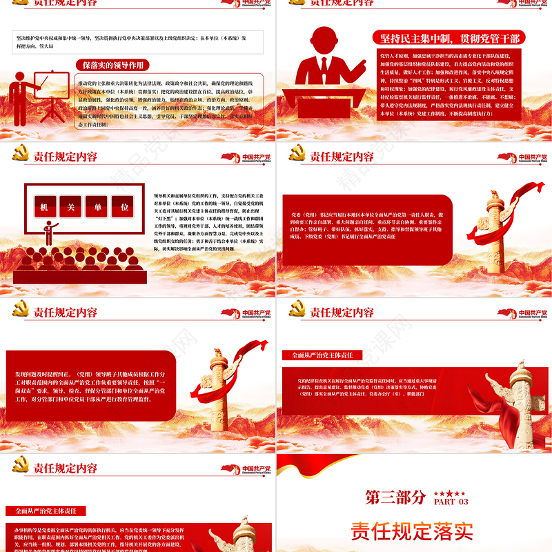 从严治党主体责任推动全面从严治党向纵深发展PPT红色大气落实全面从严治党主体责任规定专题党课课件模板